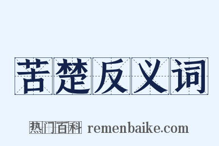 苦楚反义词是什么意思的图片